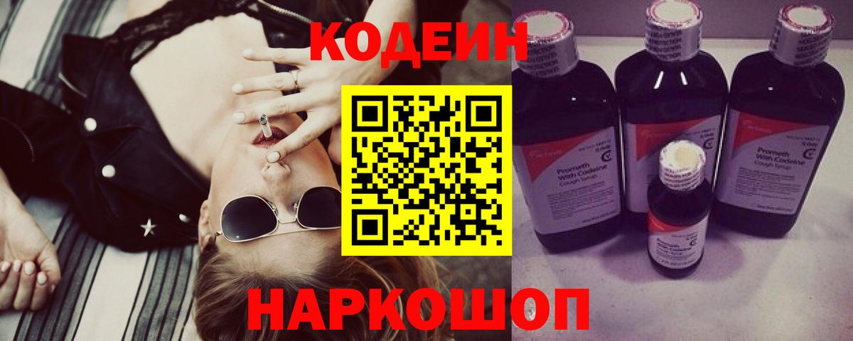 Кодеин Purple Drank  Вход с VPN  Анжеро-Судженск 