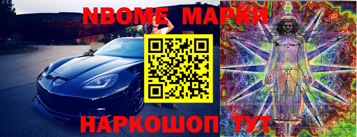 Марки N-bome 1500мкг Анжеро-Судженск